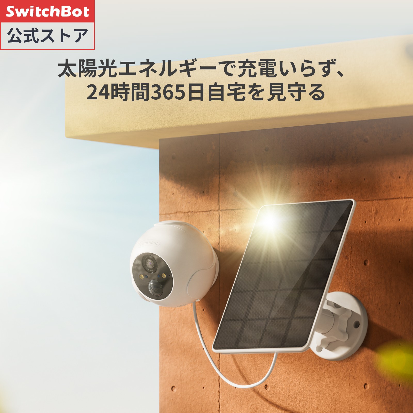 楽天市場】SwitchBot 屋外カメラセット 防犯カメラ ソーラーパネル付き