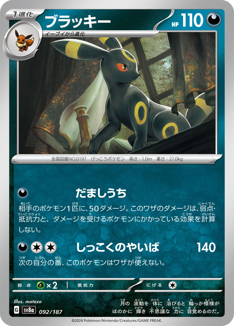 ブラッキー 092/187［SV8a］｜ポケモンカードゲーム通販｜シングル