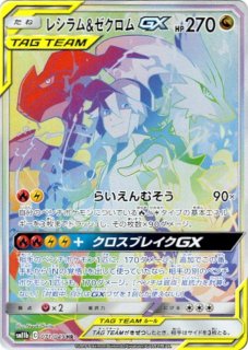 レシラム＆ゼクロムGX(SA)【SR】{064/049}