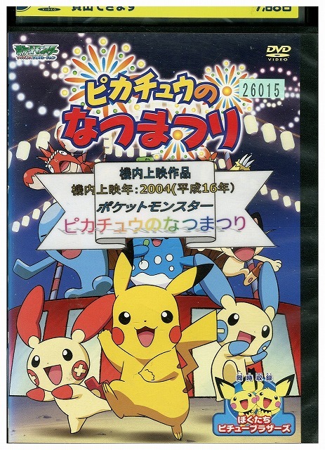 2026年最新】Yahoo!オークション -ピカチュウ(DVD)の中古品・新品・未