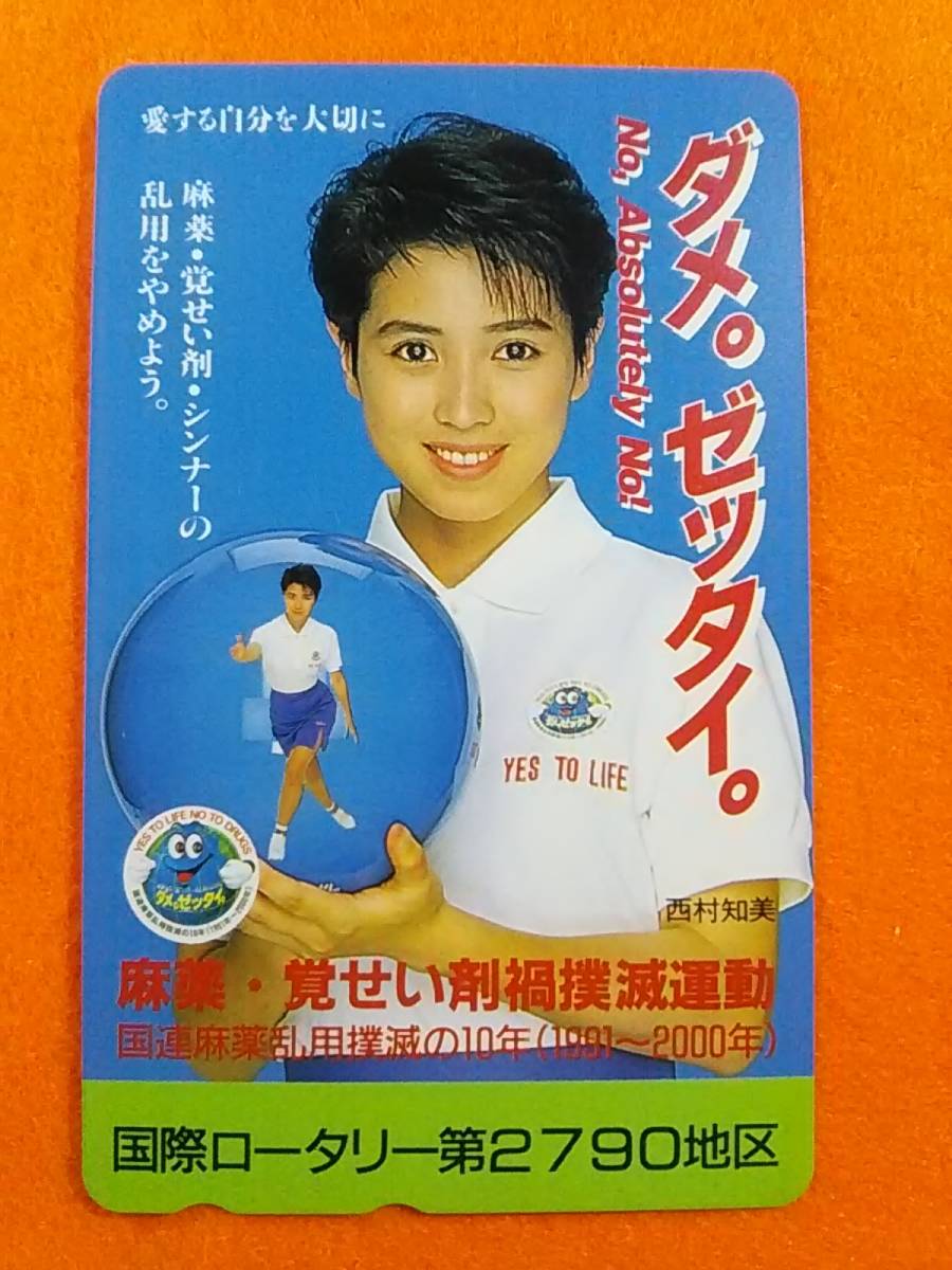 Yahoo!オークション - (=^ェ^=) 西村知美 テレカ ダメ ゼッタイ ボーリ
