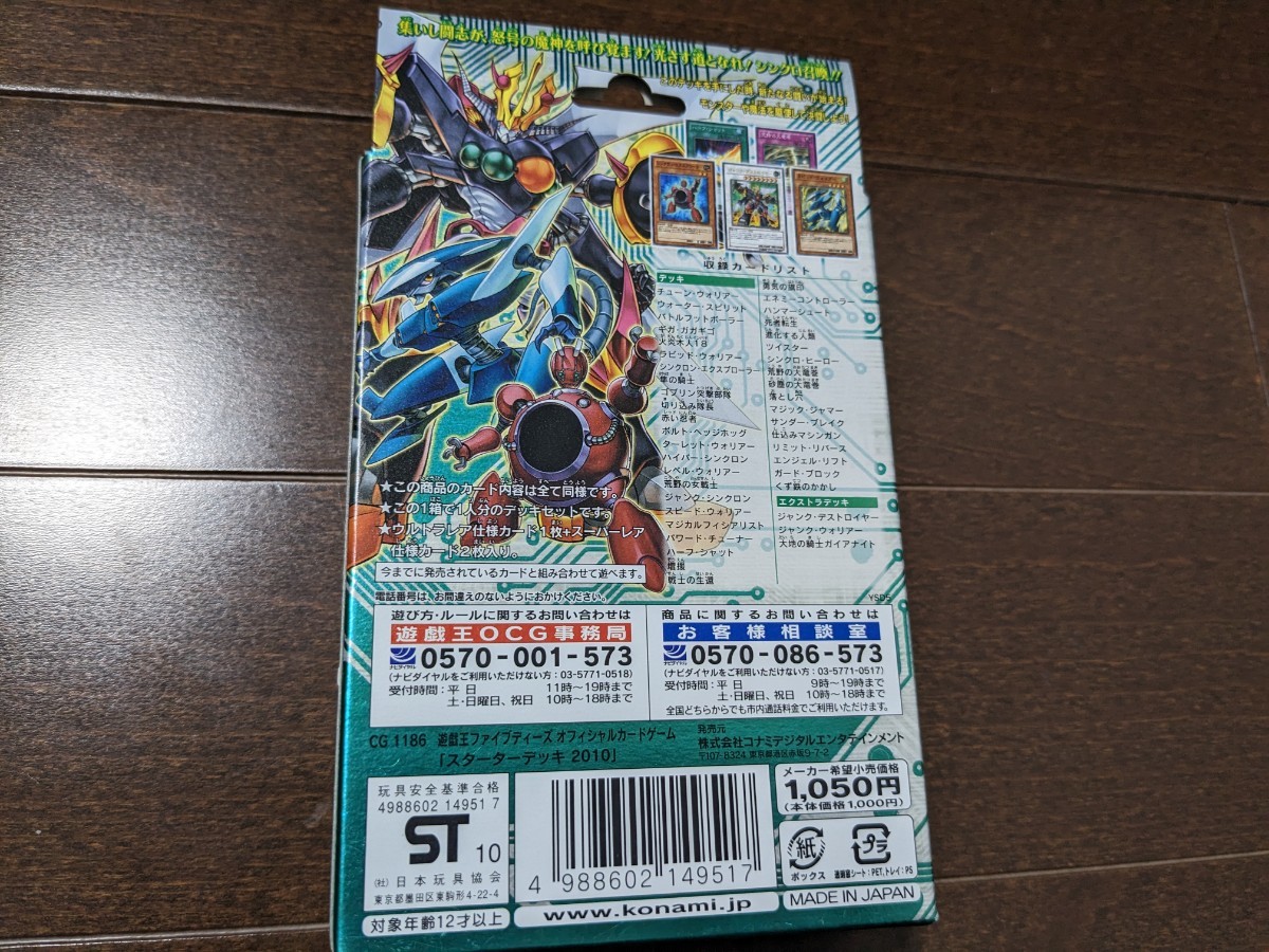 遊戯王5D's スターターデッキ 2010 新品未開封 ジャンク