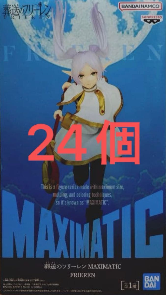 葬送のフリーレン MAXIMATIC FRIEREN フィギュア 24個｜Yahoo!フリマ