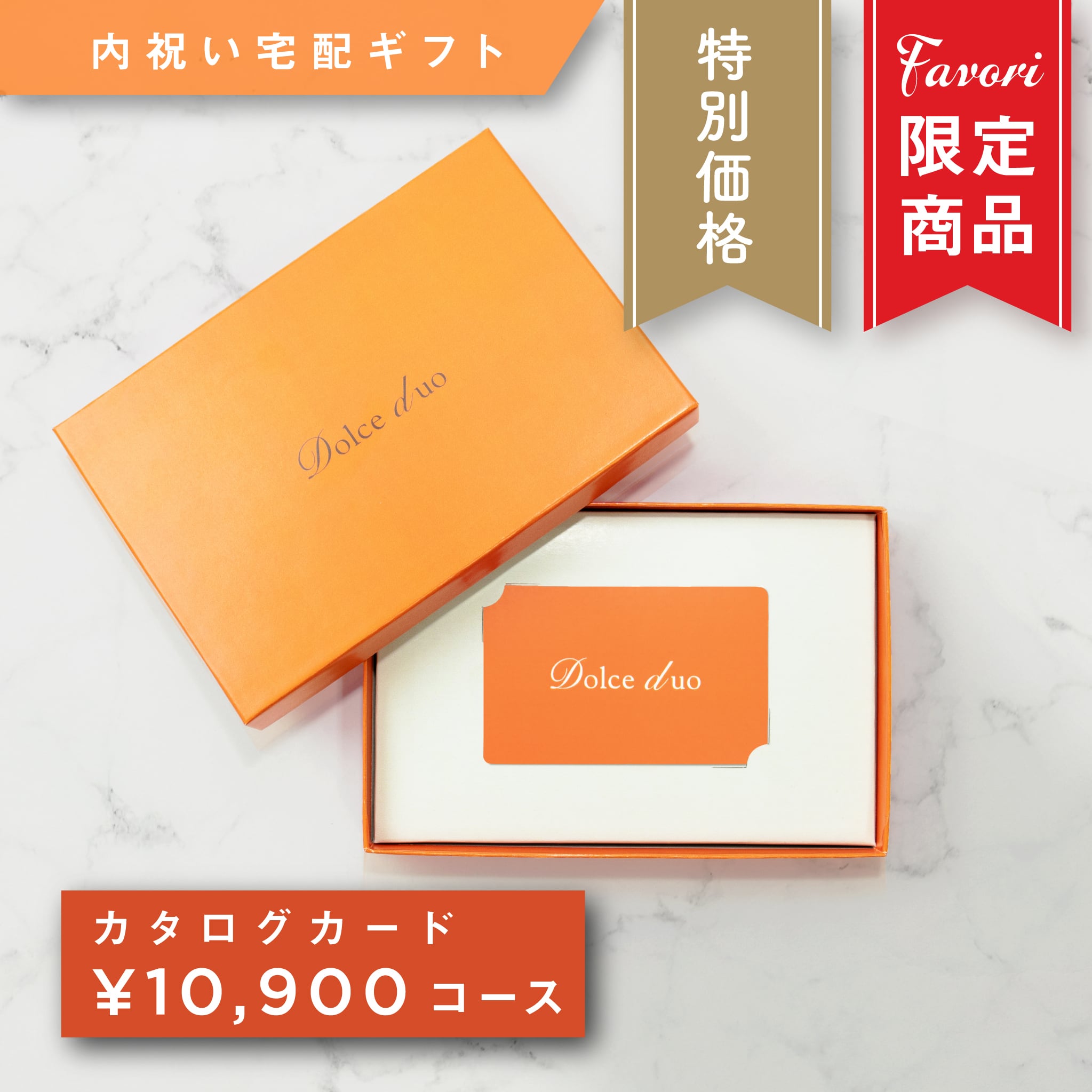 10,900円コース】Favori 限定｜Dolce Duo PRIME カードカタログギフト_