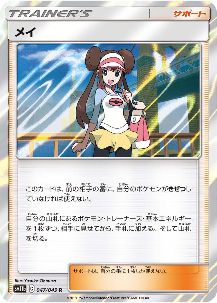 状態A】メイ R (047/049) [sm11b] の通販・買取価格（ポケモンカード）