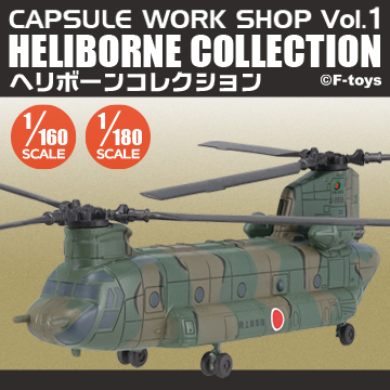 s*r様 ヘリボーンコレクション Vol.1 航空自衛隊 CH-47J s*r様
