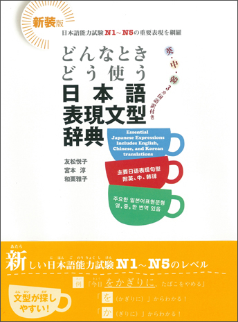 どんなときどう使う日本語表現文型辞典 - アルク出版サイト 英語学習