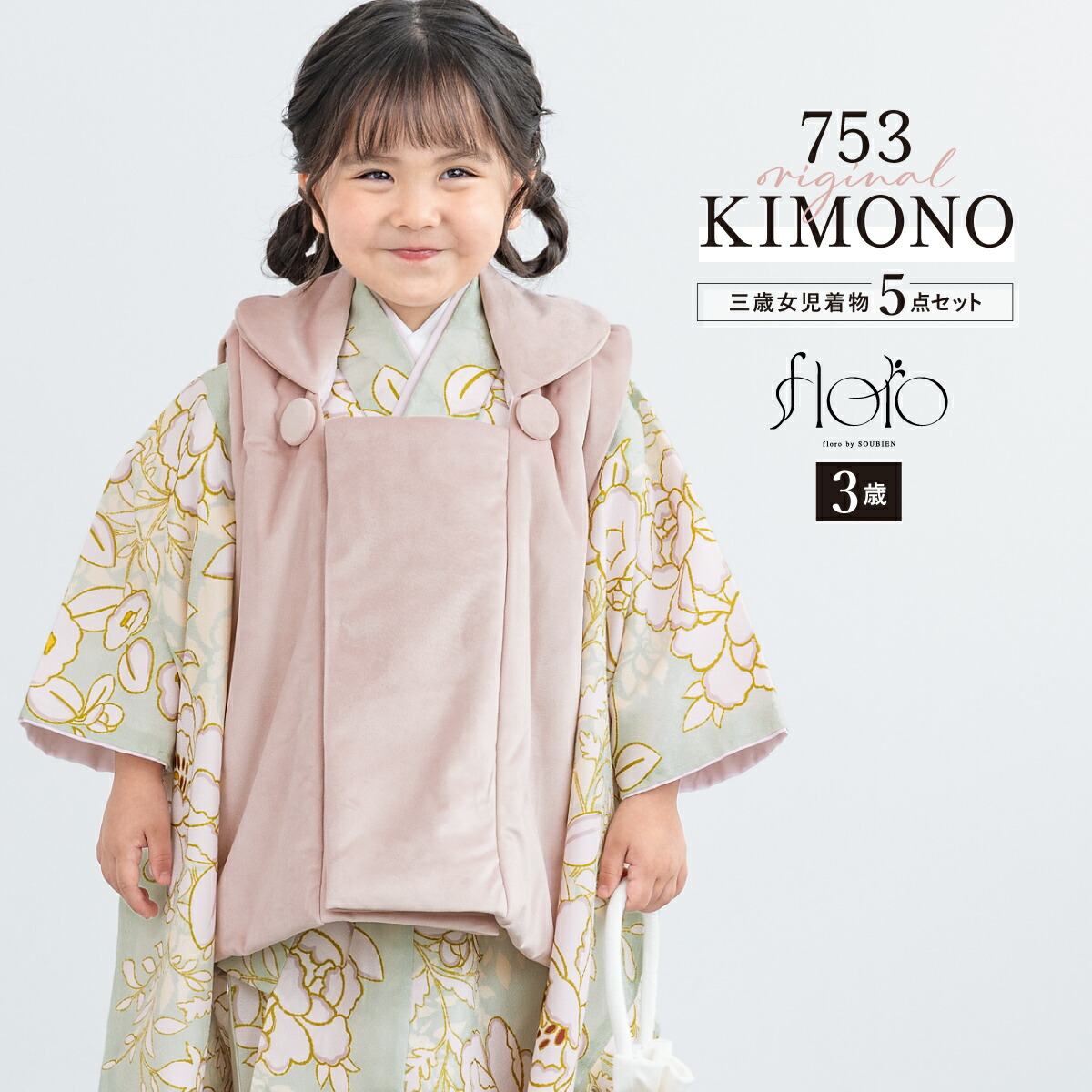 創美苑　七五三 新品未使用　三歳　女の子 SOUBIEN（創美苑） 七五三 着物 3歳 レトロ 販売 三歳 被布着物セット