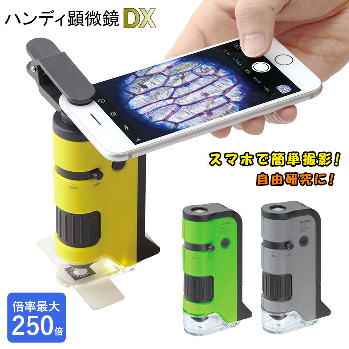顕微鏡 スマホで撮影 通販 自由研究 子供 スマホ 写真 ハンディ顕微鏡