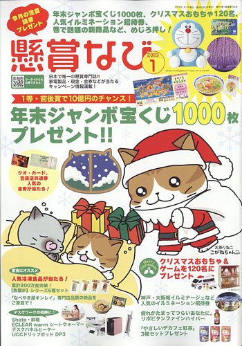懸賞なび 2023年1月号 (発売日2022年11月22日) | 雑誌/定期購読の予約