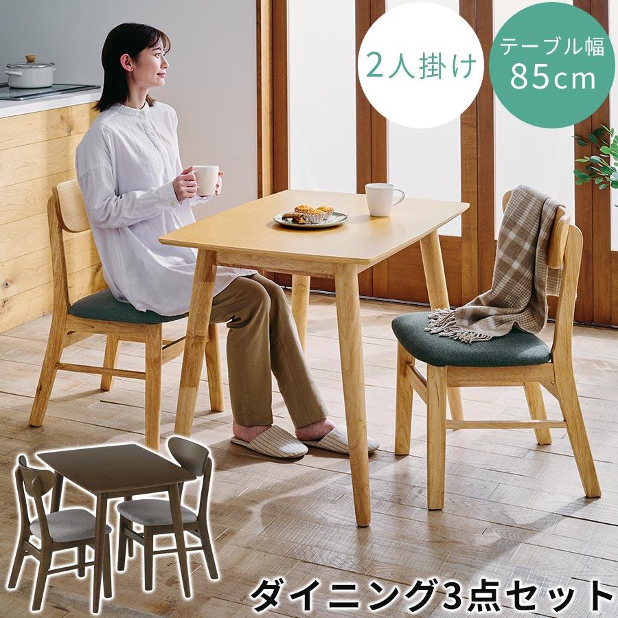 3点セット】 ダイニングテーブル・チェア2脚セット 家具 二人用 【公式