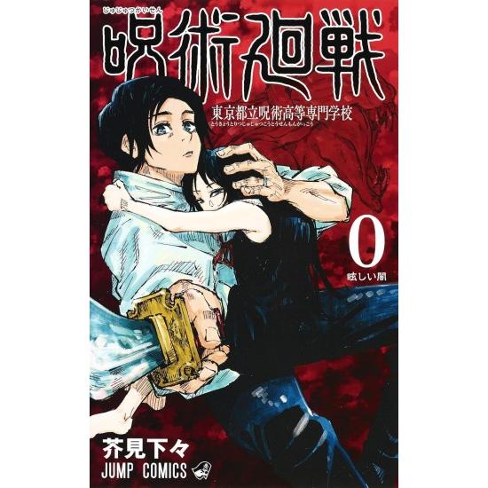 呪術廻戦 全巻セット (1-30巻+0巻 完結) 集英社 : 柏の葉 蔦屋書店
