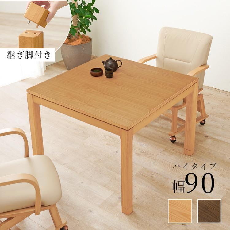 和モダン ダイニング こたつテーブル 90cm×90cm ハイタイプ 高さ69cm