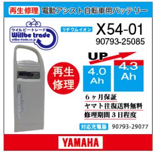 YAMAHA（ヤマハ） 電動自転車 ブリヂストン BRIDGSTON バッテリー X54