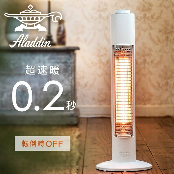 アラジン（Aladdin） 電気ストーブ グラファイトヒーター 遠赤外線