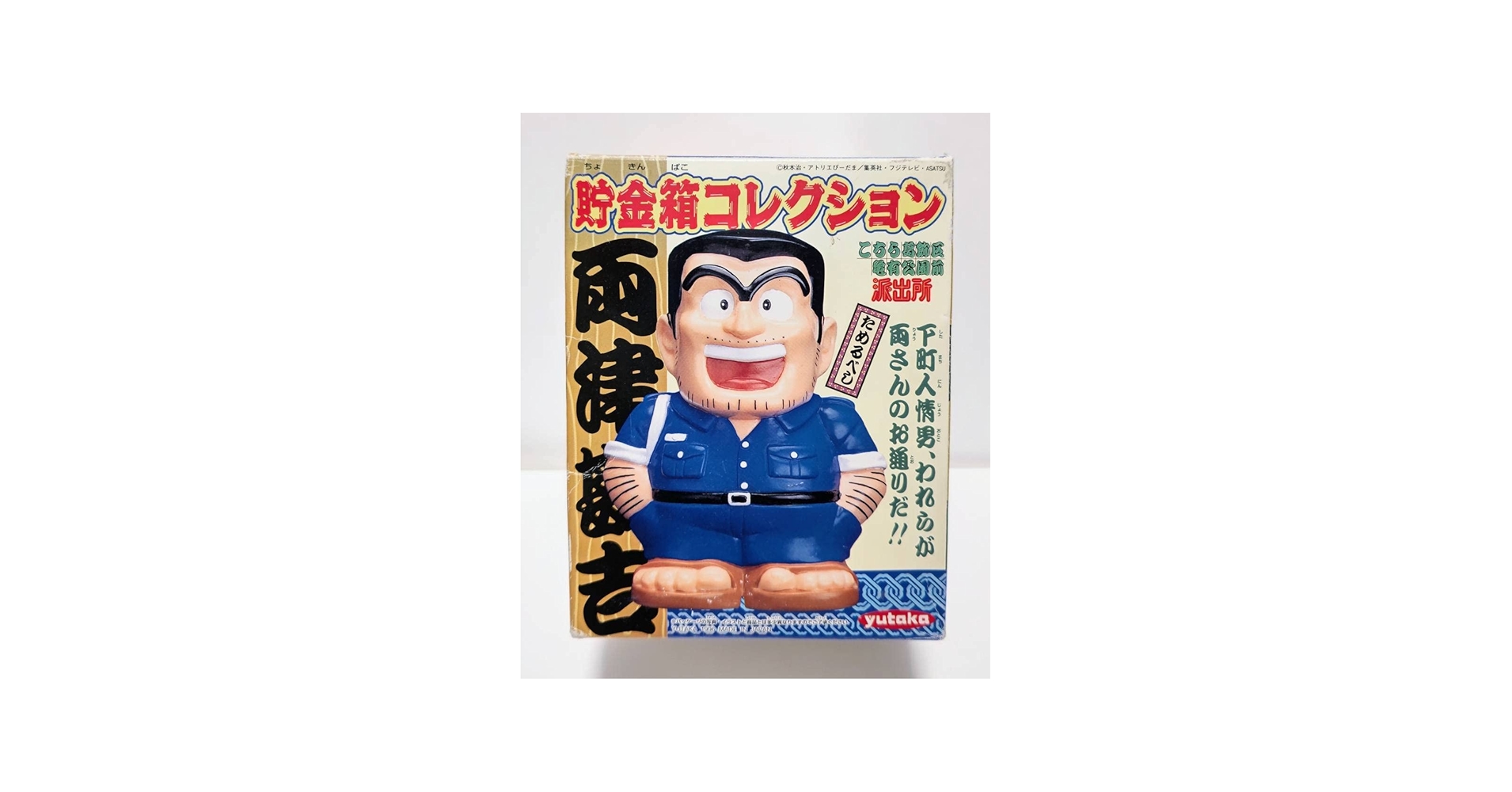 Amazon.co.jp: 貯金箱コレクション 両津勘吉 ソフビ ユタカ 1996年