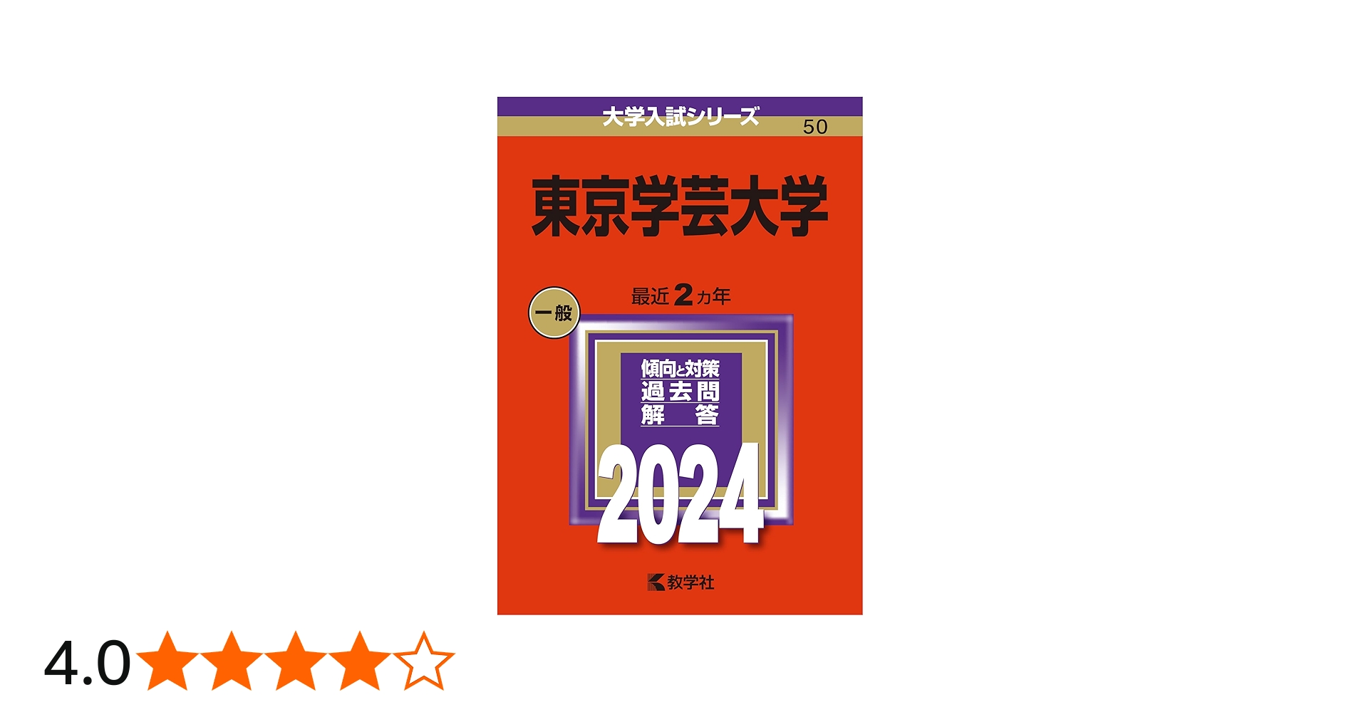 東京学芸大学 (2024年版大学入試シリーズ) | 教学社編集部 |本 | 通販