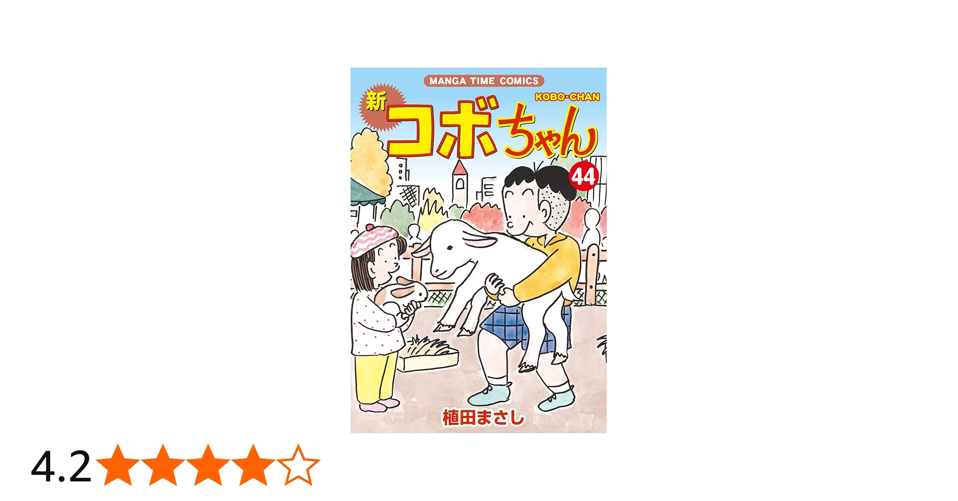 新コボちゃん (44) (まんがタイムコミックス) | 植田まさし |本 | 通販