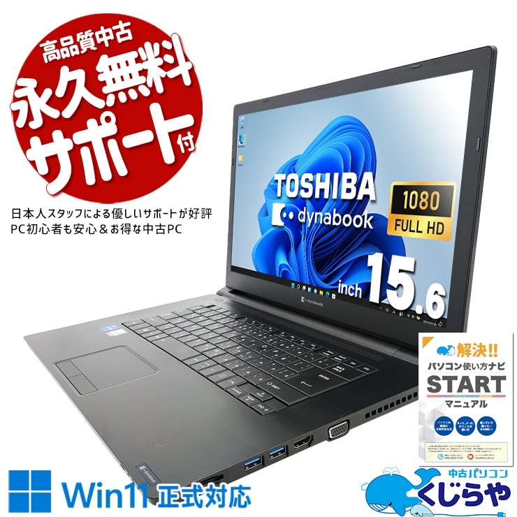 中古 dynabook B65/HS 東芝 ノートパソコン Corei7 1185G7/16GB