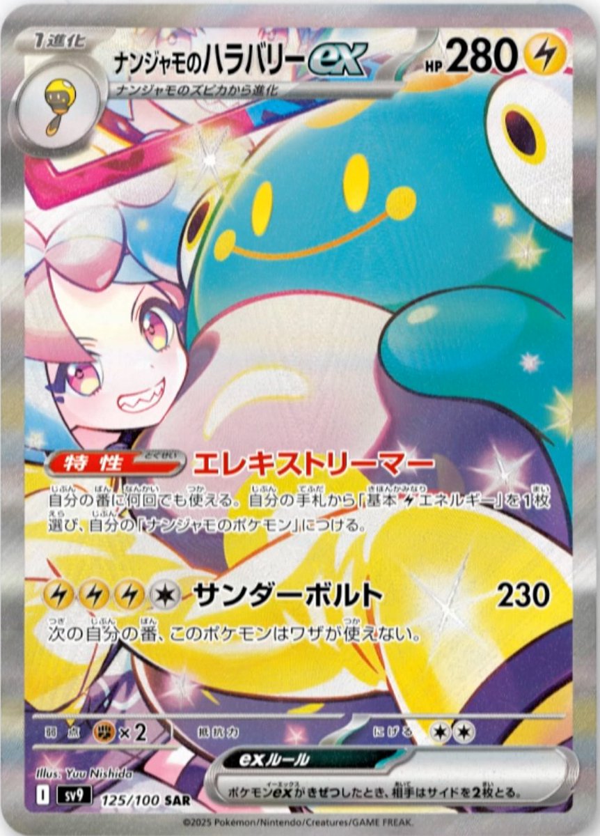 ポケカ新カード】 ナンジャモのハラバリーex SAR が公開されました