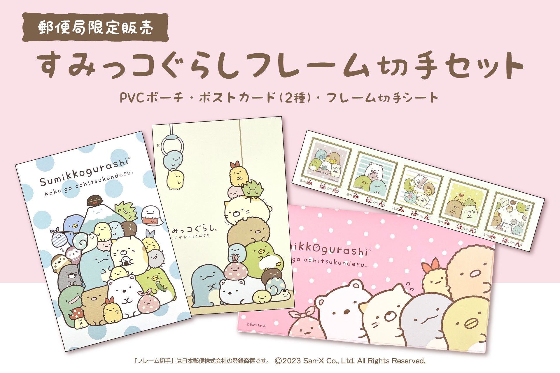 すみっコぐらし フレーム切手セット』の販売開始 | 株式会社郵便局物販
