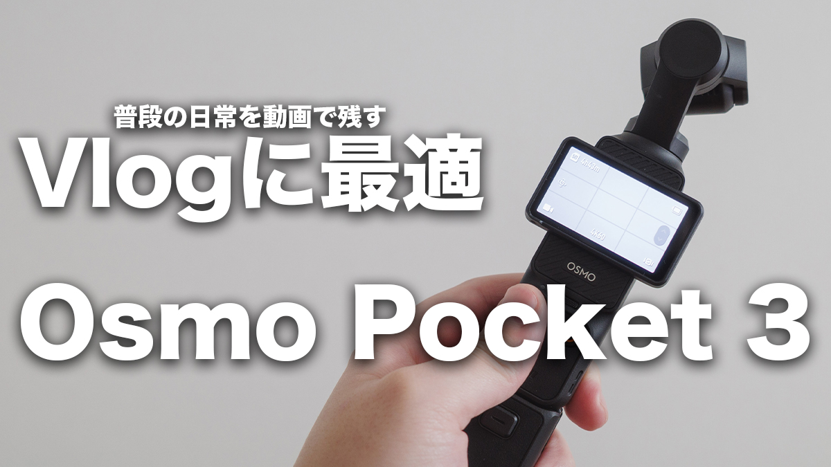 Osmo Pocket 3】購入レビュー 良かった点と少し残念な点