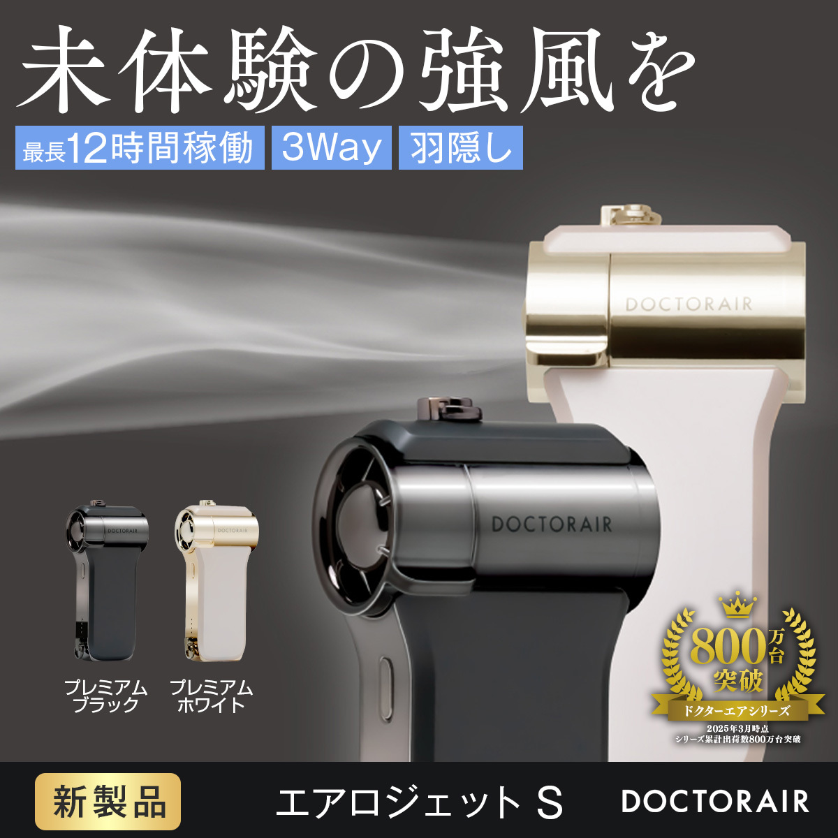 エアロジェットS(プレミアムブラック) | ドクターエア公式オンラインストア
