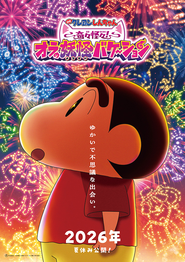 映画クレヨンしんちゃん 奇々怪々！オラの妖怪バケ〜ション』2026年