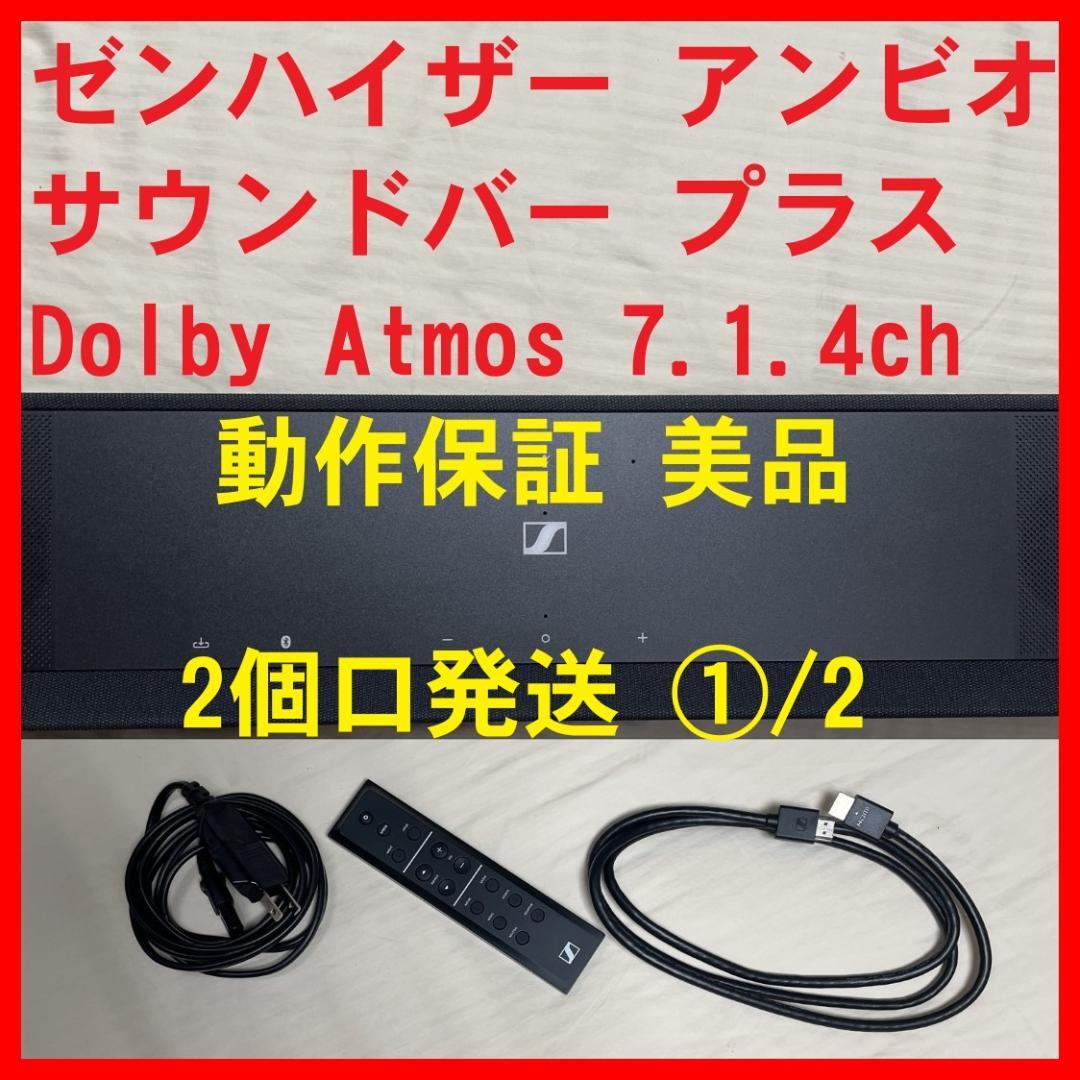 ①/2 アンビオ サウンドバープラス Ambeo Soundbar Plus Amazon.com: Sennheiser AMBEO Soundbar Plus for TV and Music with