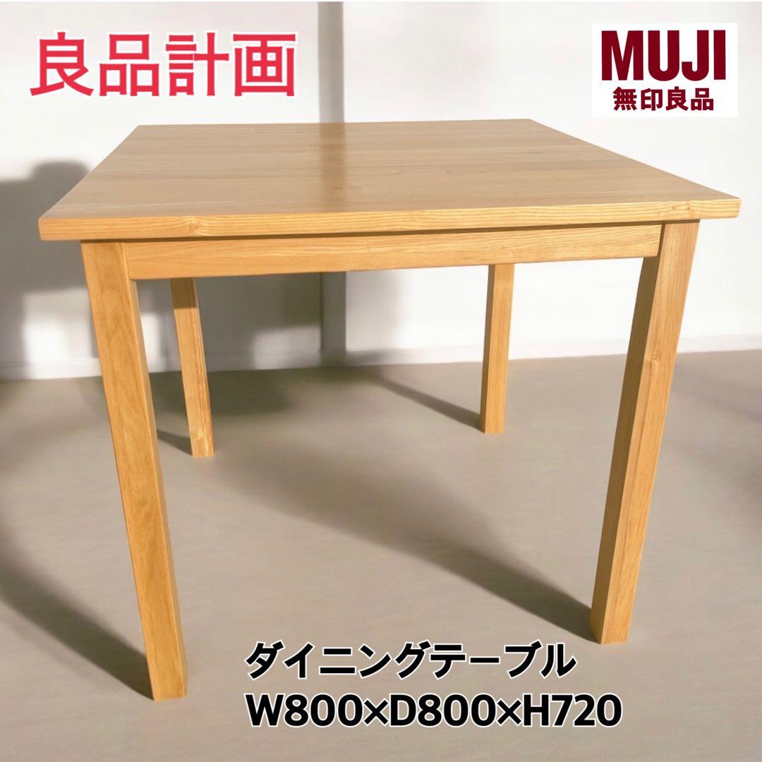 【希少】MUJI 良品計画 ダイニングテーブル 無印良品 タモ材テーブル 無印良品(MUJI)の希少なタモ材 ダイニングテーブル 140cmです