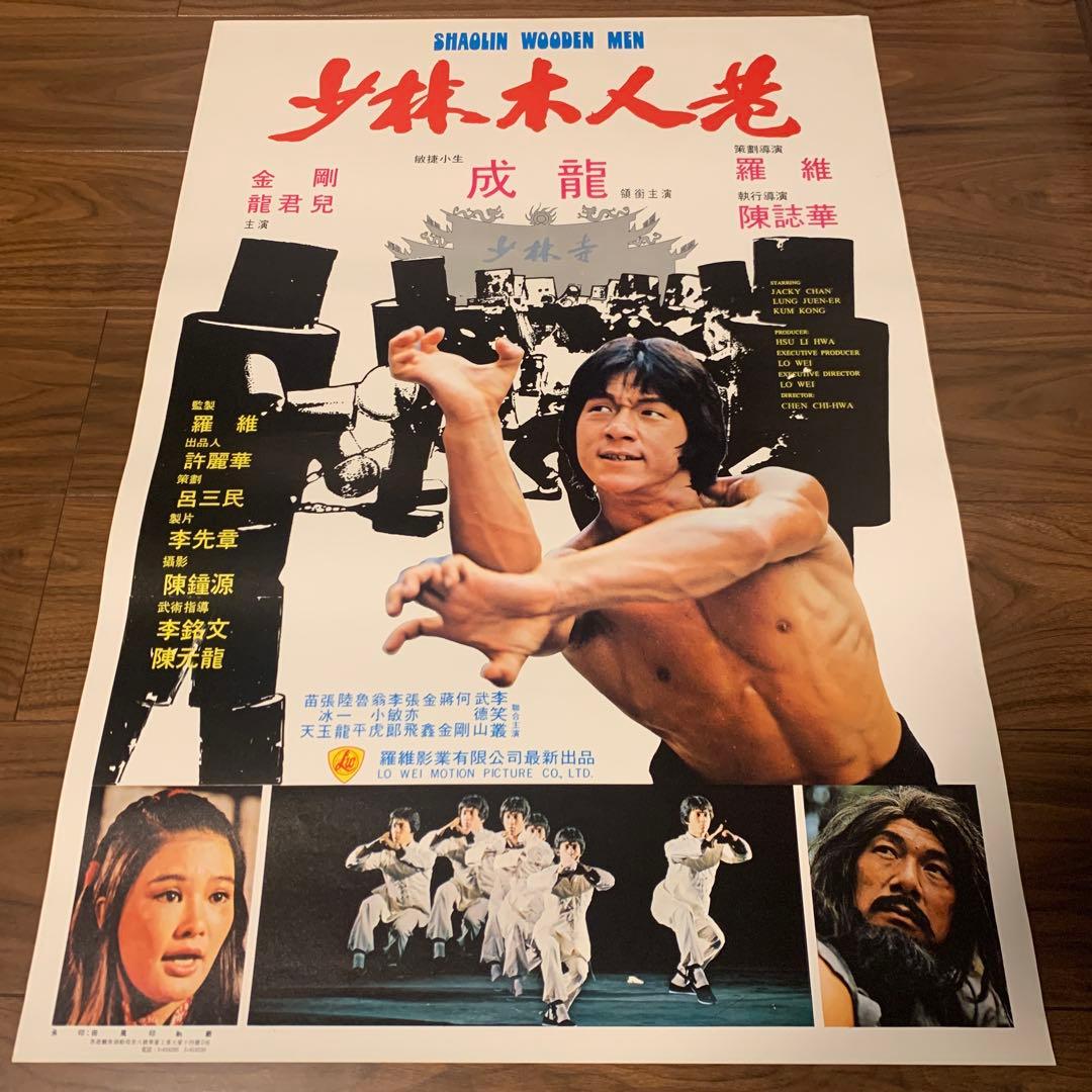 少林寺木人拳　ジャッキーチェン　香港版ポスター　香港映画 少林寺木人拳」 | letrou0123のブログ