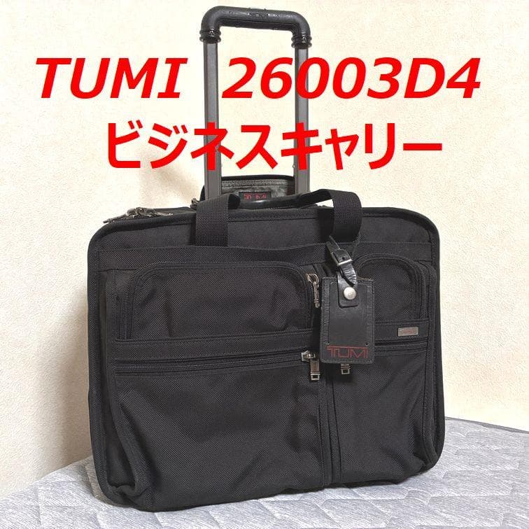 最終価格■TUMI 26003D4 ビジネスキャリーバッグ■ブラック TUMIのスーツケースのおすすめ人気ランキング【2026年2月】 | マイベスト