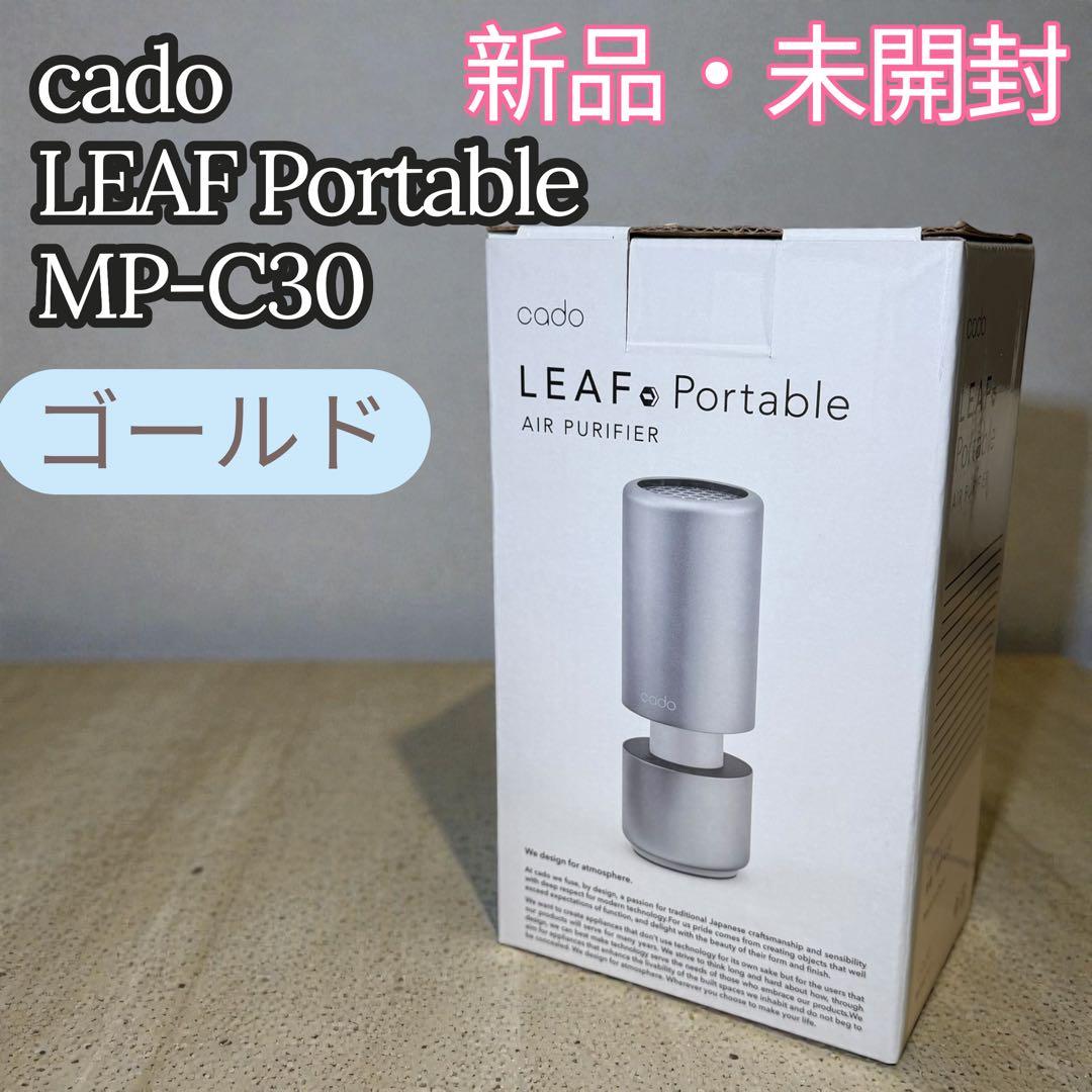 新品・未開封✨cado LEAF Portable 空気清浄機 MP-C30 楽天市場】cado 空気清浄機 LEAF Portable MP-C30□□Op : KURASHI NO
