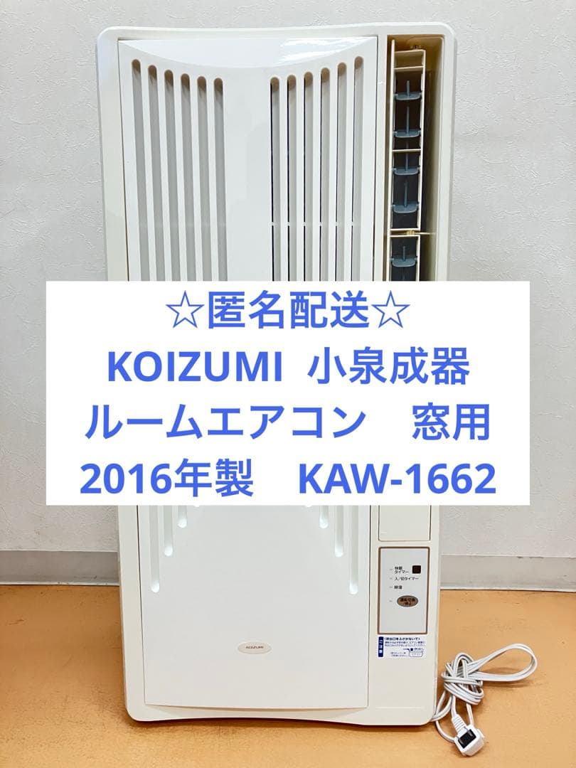 【匿名配送】小泉　ルームエアコン　窓用　冷房専用　2016年製　KAW-1662 KOIZUMI（コイズミ） 窓用ルームエアコン 4.5畳 ウィンドウエアコン