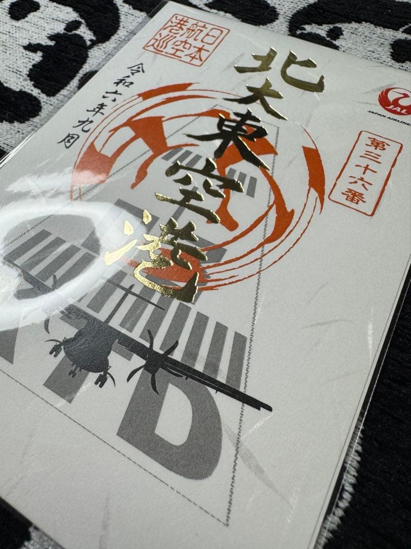 JAL御翔印 北大東空港 【一周年記念 ゴールド箔バージョン】（未開封品